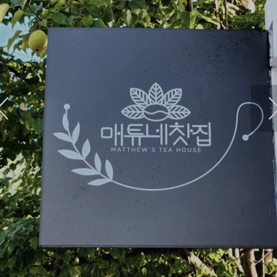 매튜네찻집 사진 1