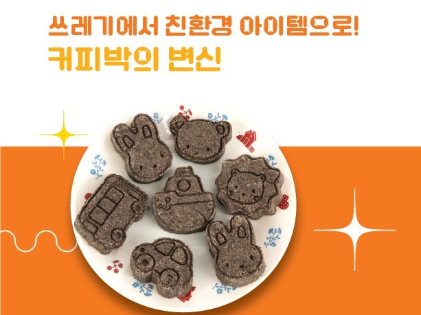 커피 찌꺼기를 이용해 방향제 만들기