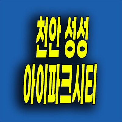  천안 성성지구 아이파크시티 아파트 부대동 5,6단지 모델하우스