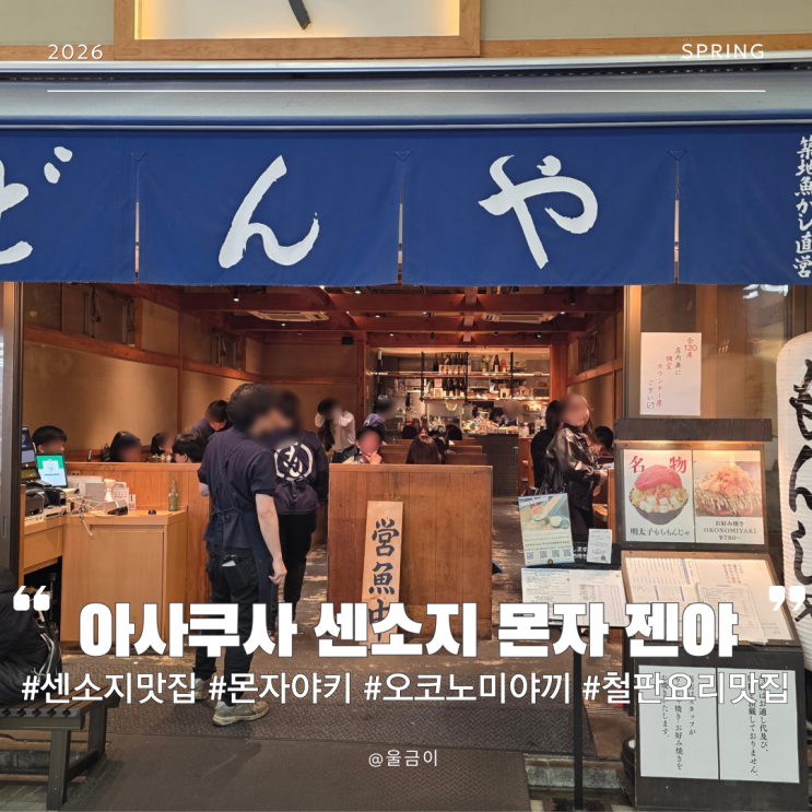 도쿄 센소지 근처 몬자야키 오코노미야끼 현지인 추천 아사쿠사 철판요리 맛집 몬자 젠야