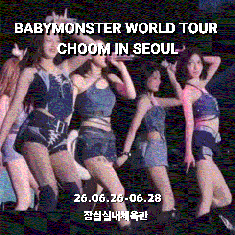 베이비몬스터 콘서트 2026 월드투어 선예매 일반 예매 티켓팅 좌석배치도 공연 정보