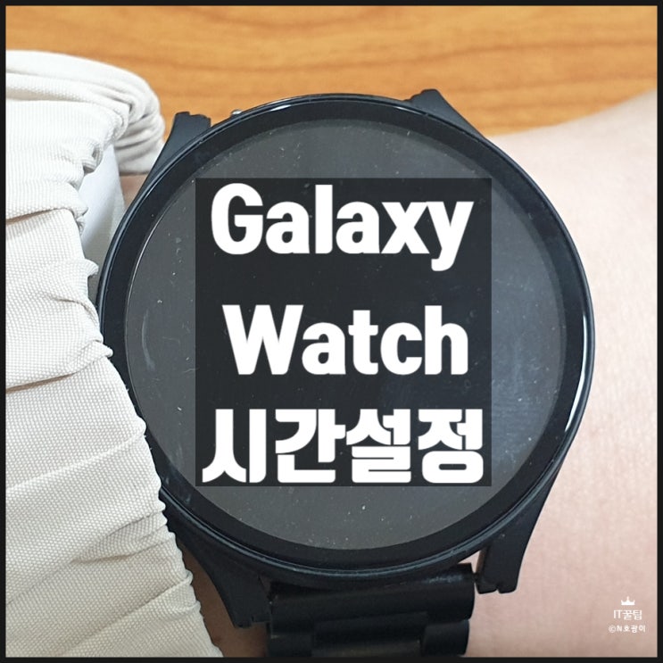  갤럭시워치 시간설정 방법 내 핸드폰과 동기화하기