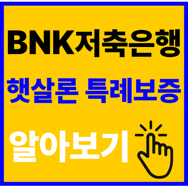 BNK저축은행 햇살론 특례보증 조건 주말 신청 및 상환방법