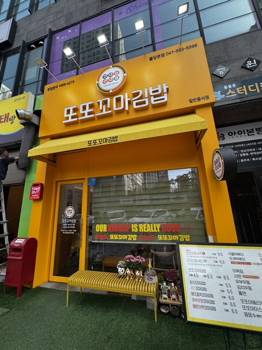 Ttottokkomagimbap Buldangbonjeom photo 1