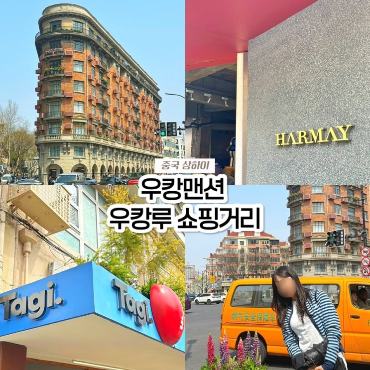  상하이 여행 가볼만한곳, 우캉맨션 포토존 & 우캉루 하메이·타기 쇼핑 고덕지도 위치