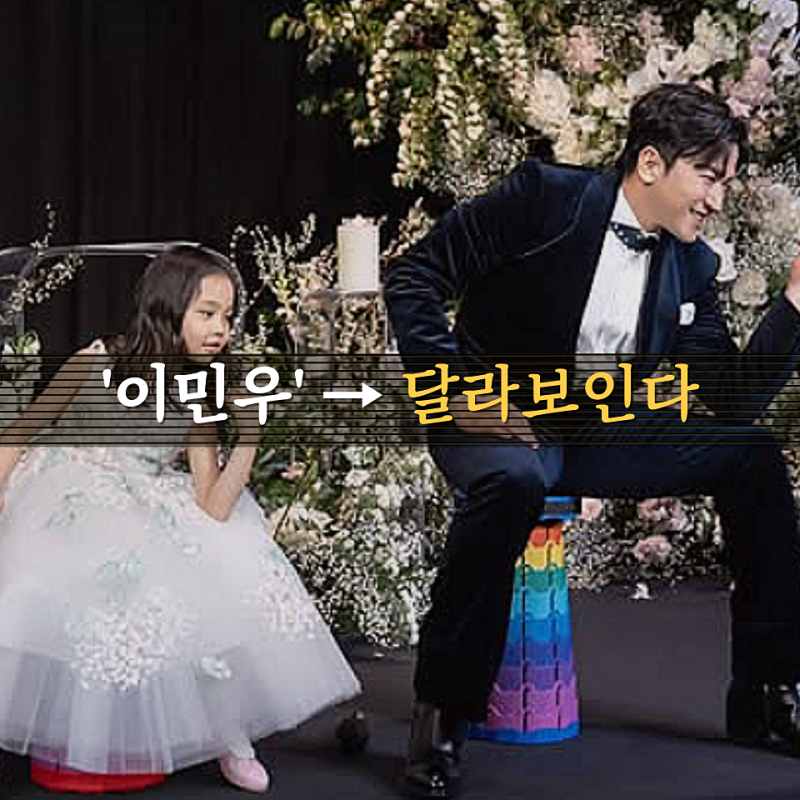 이민우 결혼식, 이아미보다 먼저 눈길 간 첫째 딸의 부케 장면
