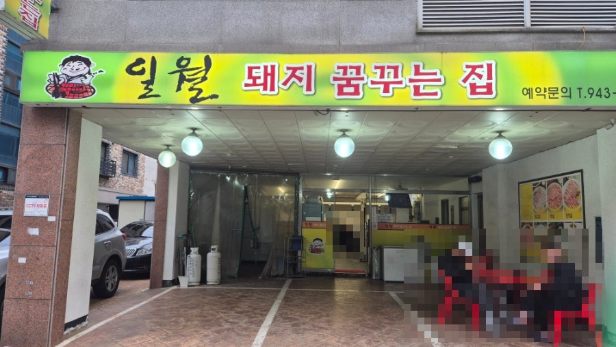 일월돼지꿈꾸는집 사진 2