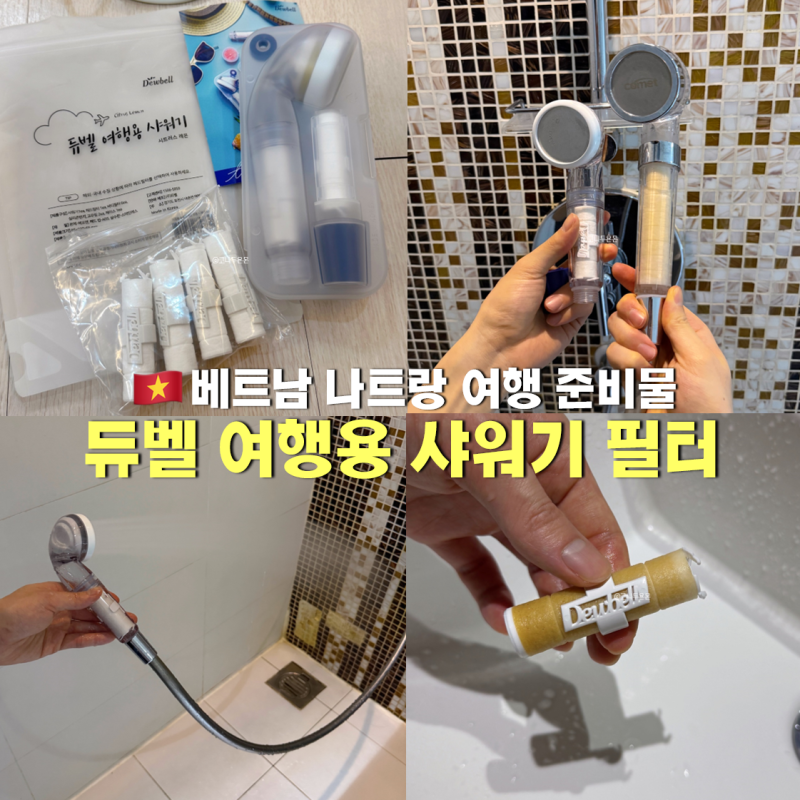 베트남 나트랑 여행 준비물 듀벨 여행용 샤워기 필터 교체방법 사용 후기