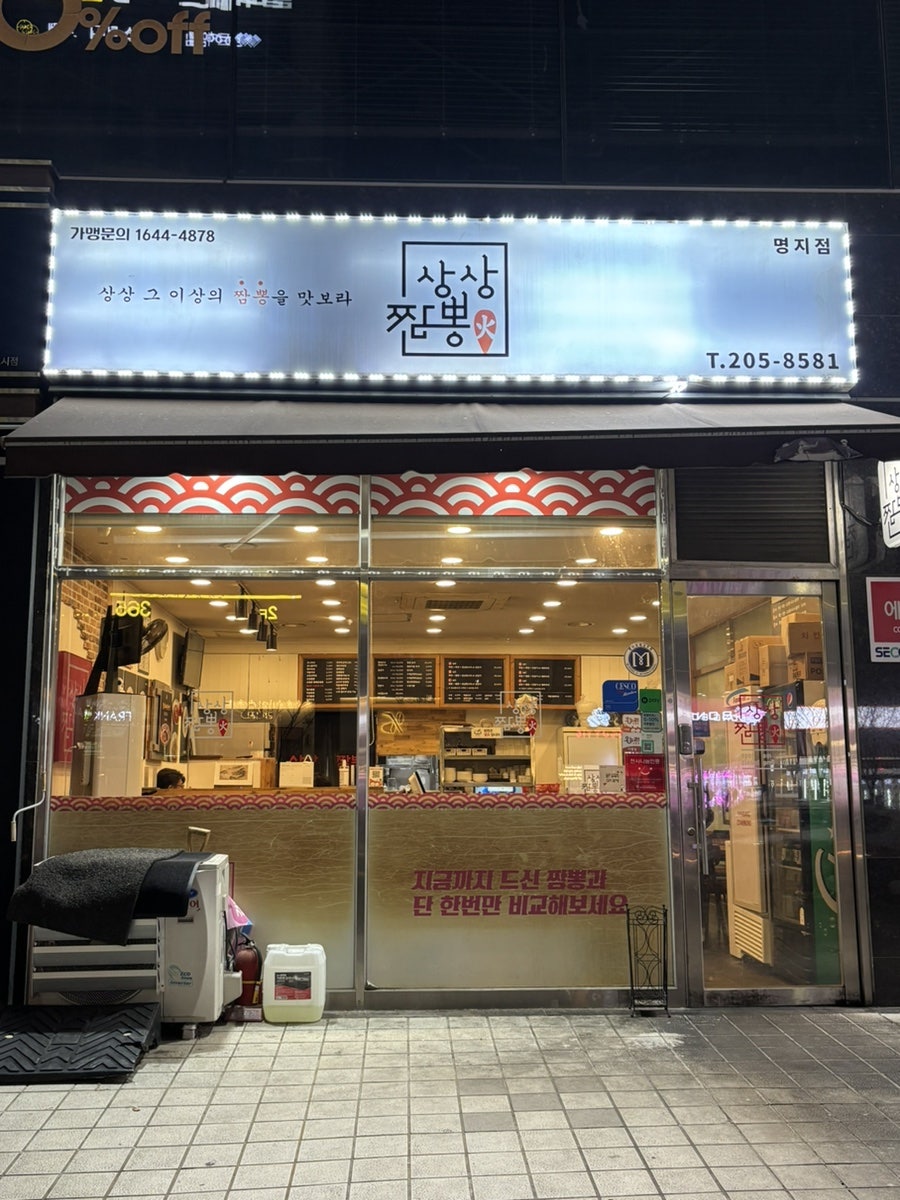 상상짬뽕 명지점 사진 1
