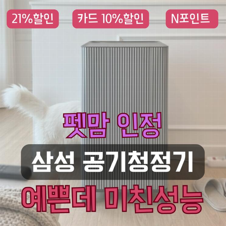  삼성큐브공기청정기 비스포크 인피니트라인 솔직 후기