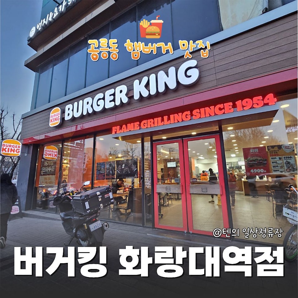 버거킹 화랑대역점 사진 1