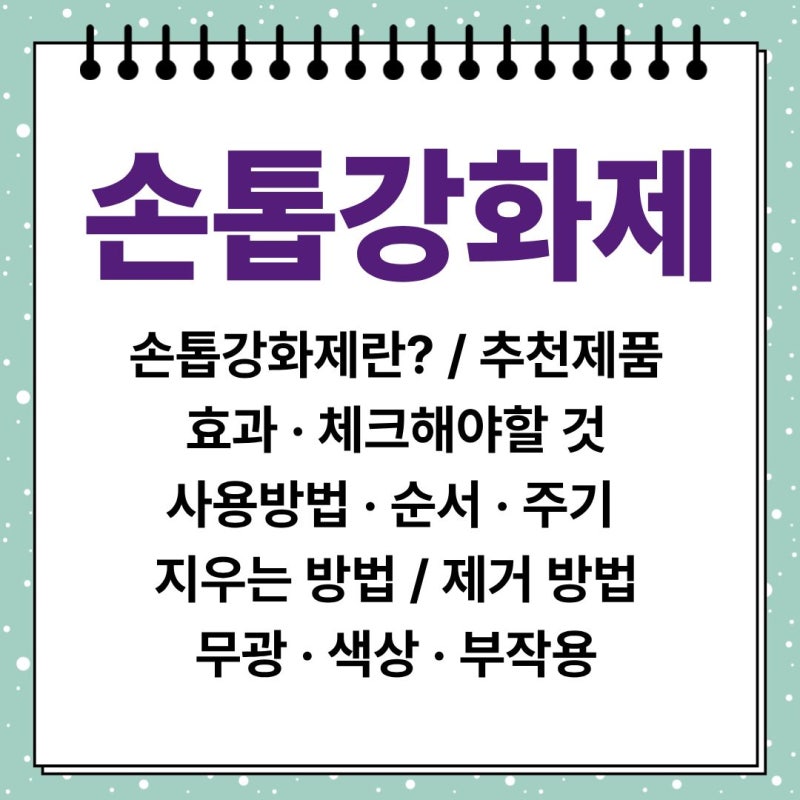 손톱강화제 효과 있을까? 추천부터 사용방법까지 총정리, 손끝까지 아름답게