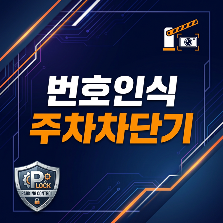  번호인식주차차단기설치비용 비교 전 꼭 확인해야 할 운영 기준