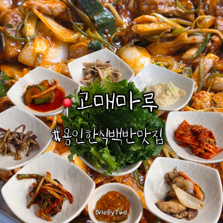  기흥 롯데아울렛 주변 맛집 고매마루, 오삼불고기와 백반한상