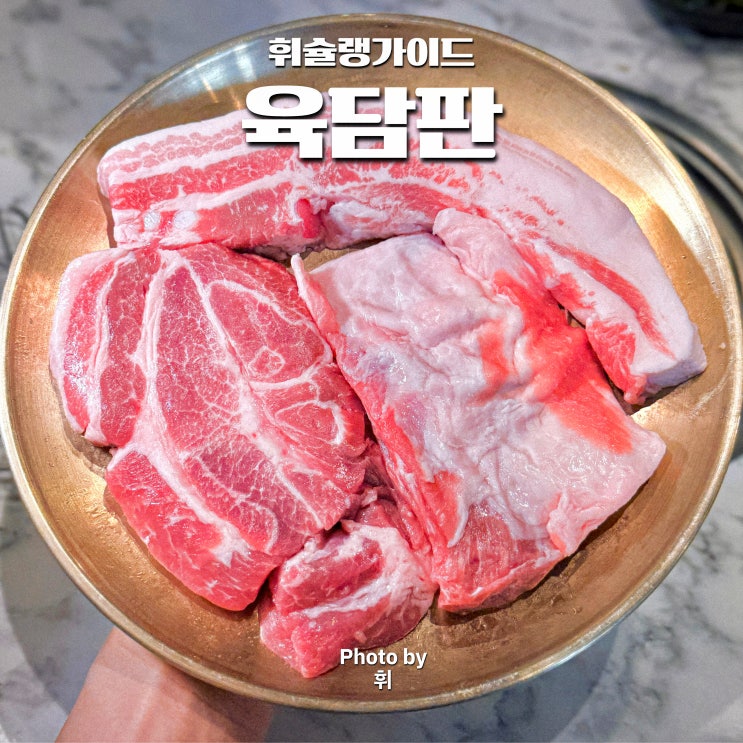  회기역 맛집 육담판 가성비 좋은 회기 삼겹살 고기집
