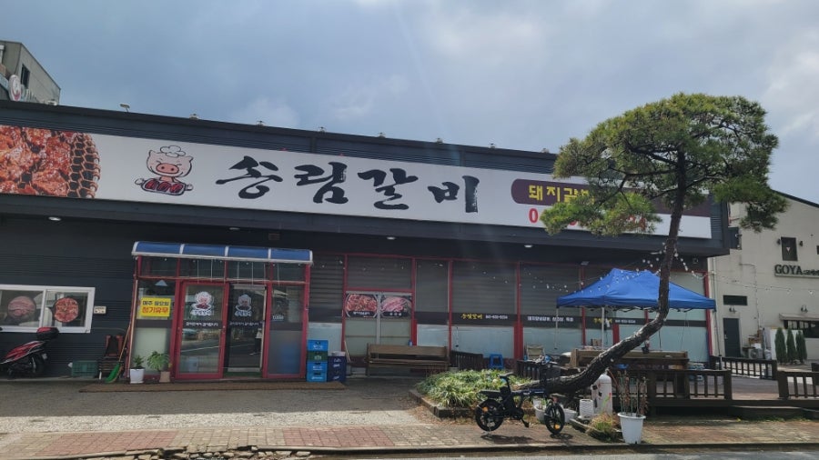 송림갈비 사진 1