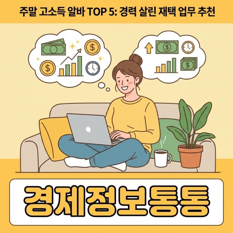  주부주말알바 고소득 부업 TOP 5: 경력 살리는 재택근무 추천