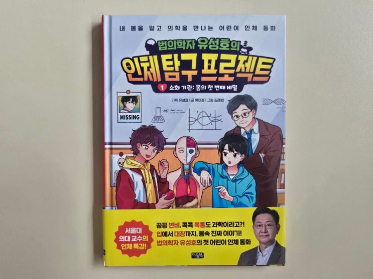  어린이 인체 동화! 법의학자 유성호의 인체 탐구 프로젝트