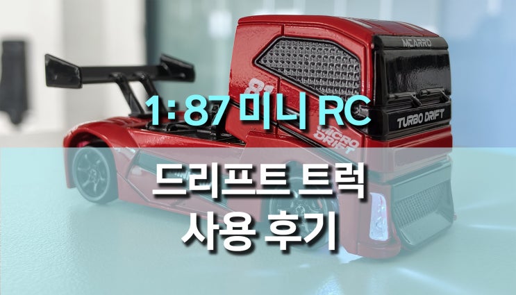  1:87 사이즈 미니 RC 드리프트 트럭 (MC081)사용 후기, 데스크 감성 끝판왕