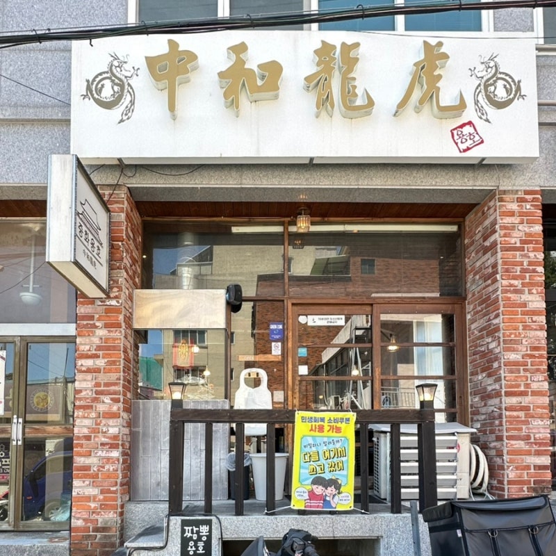 중화용호 본점 사진 1