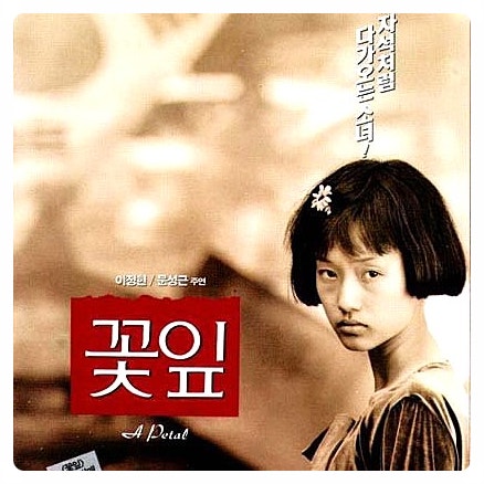이정현 문성근 주연 영화 꽃잎 리뷰에서 보는 1980년대 광주 이야기