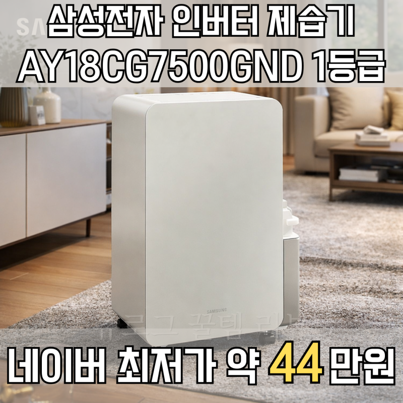 장마철 대용량 18리터 제습기 삼성전자 인버터 제습기 AY18CG7500GND 1등급 가격 할인 최저가 약 4....