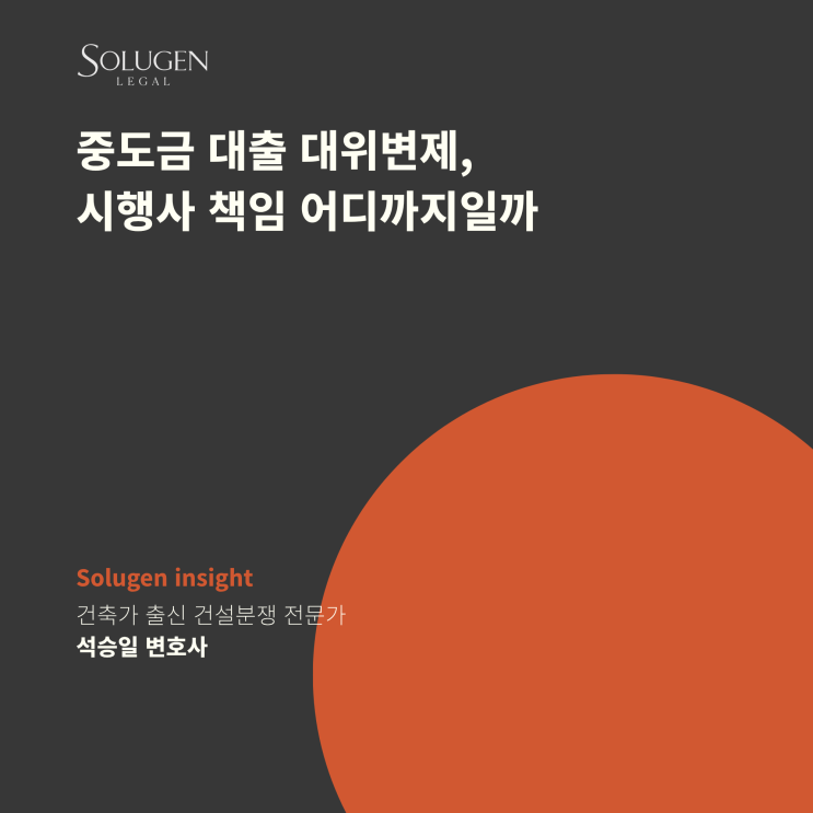  중도금 대출 대위변제, 시행사 책임 어디까지일까 (분양계약 해지 시)