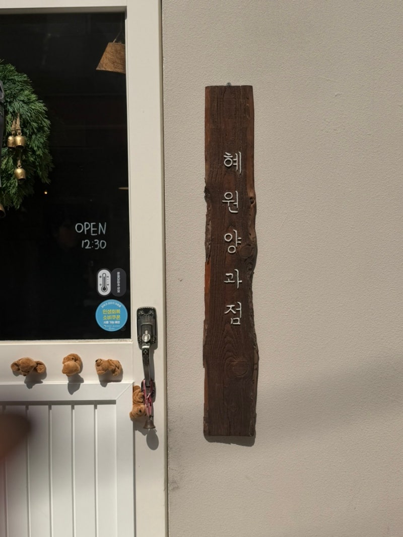 부평카페  |  [혜원양과점] 휘낭시에가 맛있는 부평 분위기 카페 주말 나들이 디저트 카페 추....