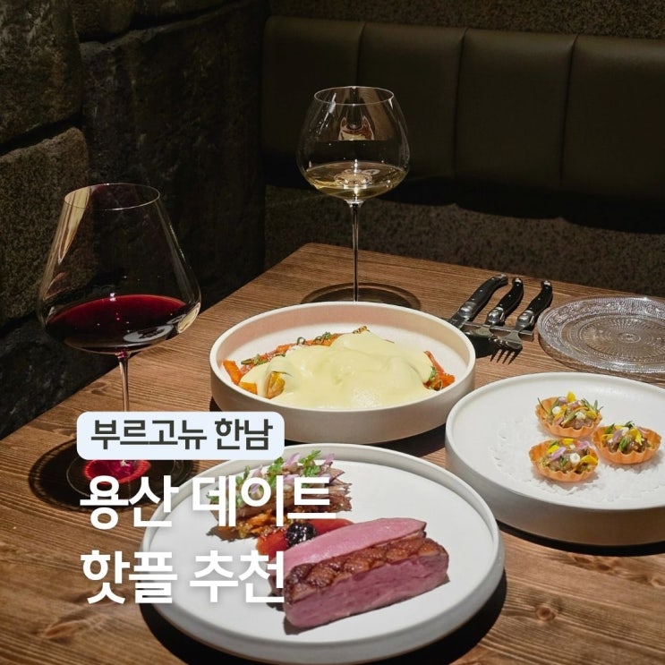 한남동 와인바 추천 용산 소개팅 맛집 부르고뉴한남 서울 데이트 핫플 장소