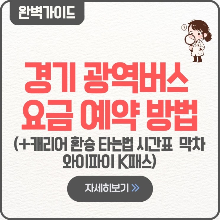  경기 광역버스 요금 예약 방법 캐리어 빨간버스 환승 타는법 파업 시간표 와이파이 K패스 막차 청소년 어린이)