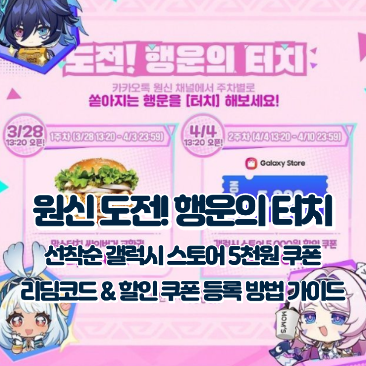 원신 카카오톡 채널 갤럭시 스토어 5,000원 쿠폰 선착순 당첨 및 리딤코드 등록 방법