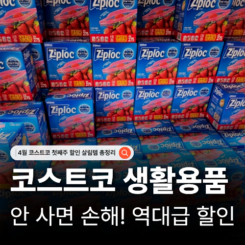  코스트코 4월첫째주 할인 주방 생활용품 생필품 추천 리스트
