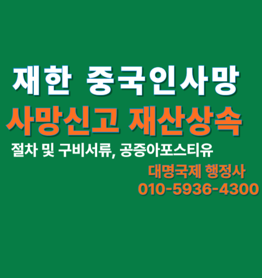  한국에서 중국인 사망신고 및 재산상속 절차 정리