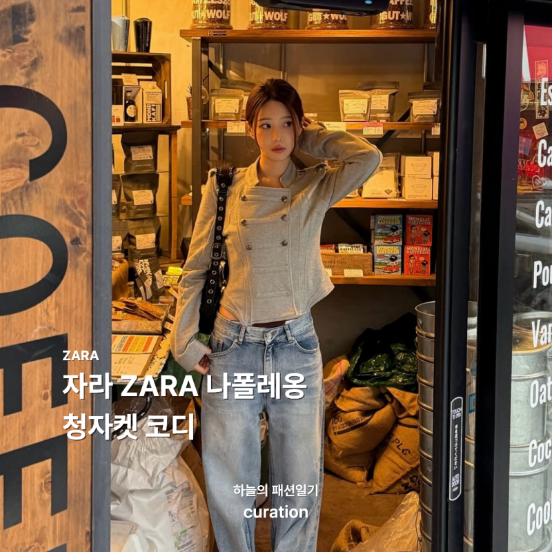 자라 ZARA 나폴레옹 청자켓 코디