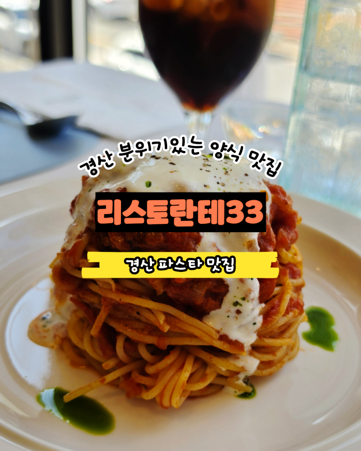  경산 시지 숨은 이탈리안 맛집 | 리스토란테33 미슐랭 출신 셰프의 이탈리아 요리