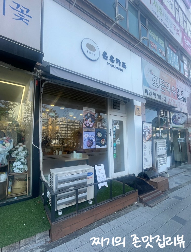 온유카츠 사진 3