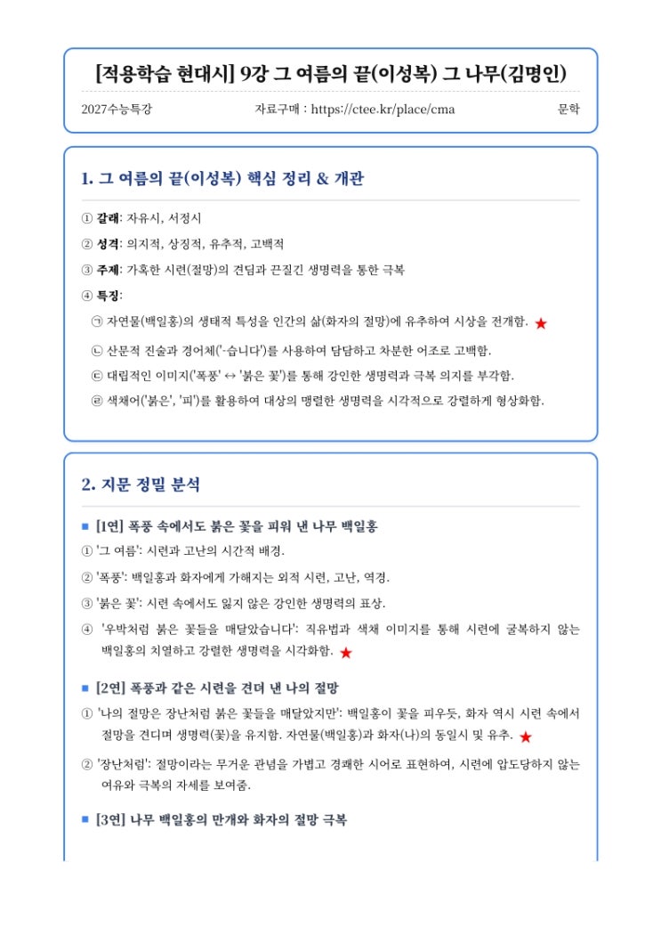  2027수능특강 문학 [적용학습 현대시] 9강 그 여름의 끝(이성복) 그 나무(김명인) 핵심정리&변형문제  [수원CMA국어영어학원]