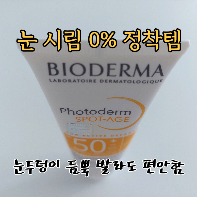 바이오더마 선크림 포토덤 스팟 에이지 후기, 눈 시림 없는 윤광 선케어!