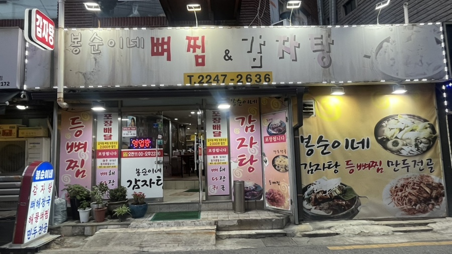 봉순이네뼈찜감자탕 사진 1