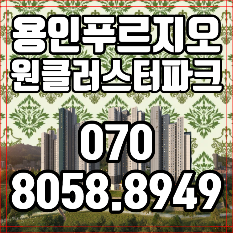  용인 푸르지오 원클러스터파크 계약금5% 조건 자세히 알아보기