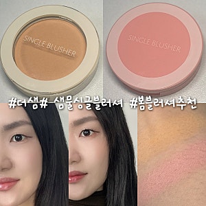 더샘 샘물 싱글 블러셔 선샤인 코랄 파스텔 로지 봄나들이 가성비 블러셔 추천 리뷰