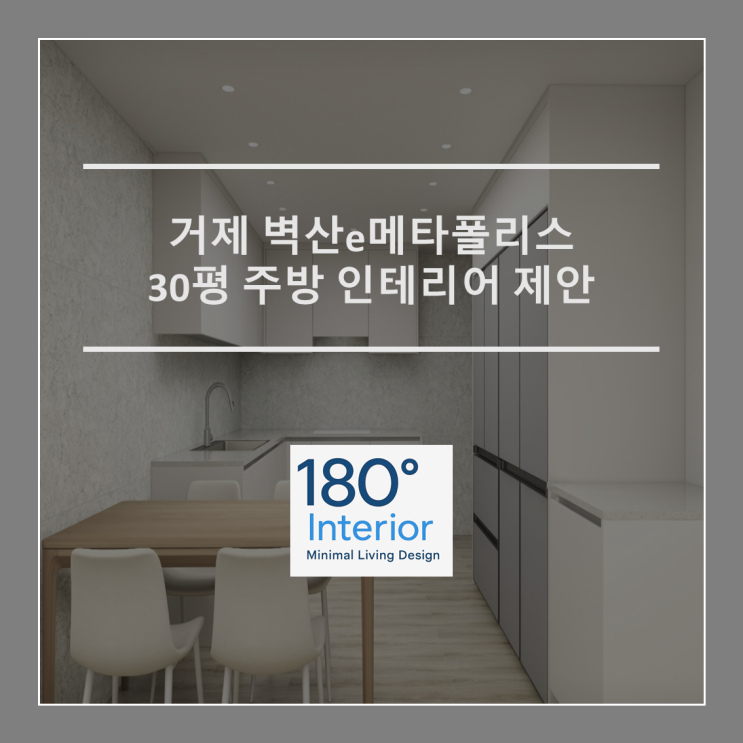  거제 벽산e메타폴리스 30평 주방 인테리어 제안