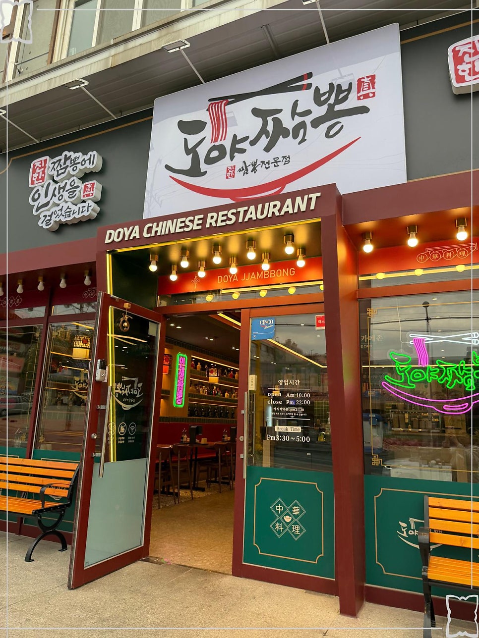 도야짬뽕 사동점 사진 1