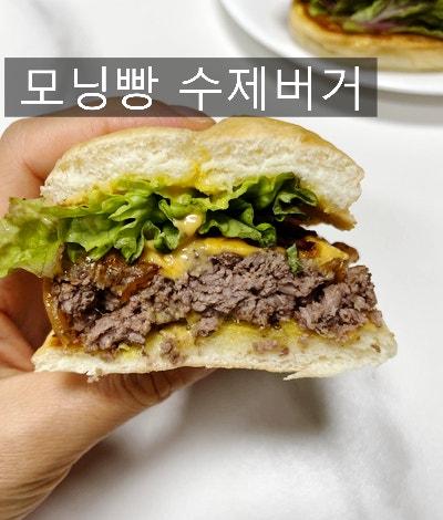 소고기 다짐육으로 수제 모닝빵 햄버거 만들기