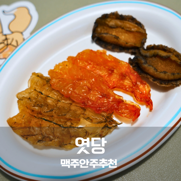  맥주안주 추천 찾다가 발견한 건어물 간식 엿당 새우포 전복포