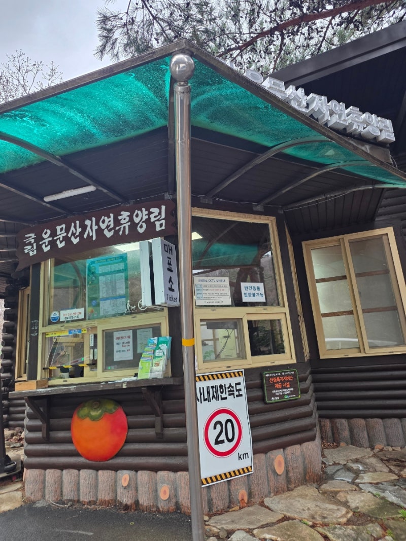 청도 운문산 자연휴양림 1박2일 가족여행