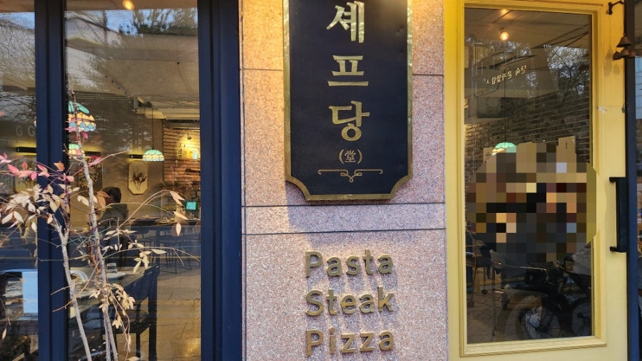 셰프당 사진 1