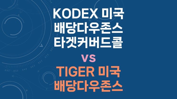  KODEX 미국배당다우존스타겟커버드콜 vs TIGER 미국배당다우존스 - 배당 재투자 및 동일 현금 흐름 비교