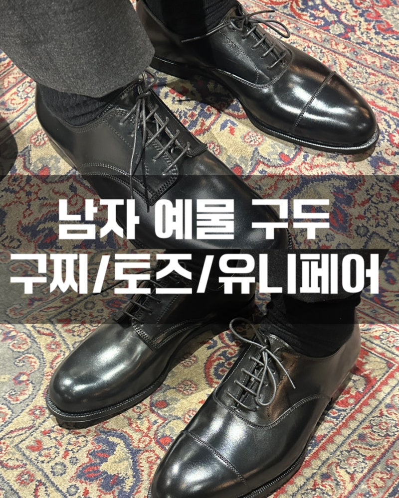 W5.[예물구두] 드디어 남자 예물 구두 졸업! 구찌, 토즈 투어 후 유니페어 크로켓 앤 존슨 선택....