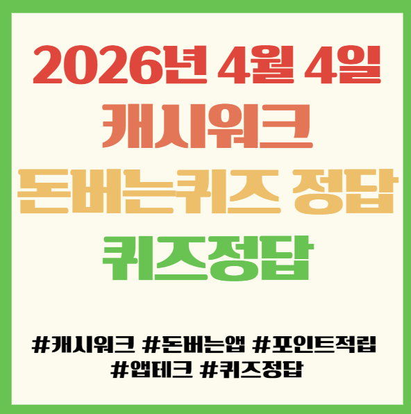  캐시워크 돈버는퀴즈 정답 2026년 4월 4일 앱테크 퀴즈정답 필독! 배달의민족 당류, 칼로리 걱정 없이 마음껏 달콤함
